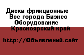 Диски фрикционные. - Все города Бизнес » Оборудование   . Красноярский край